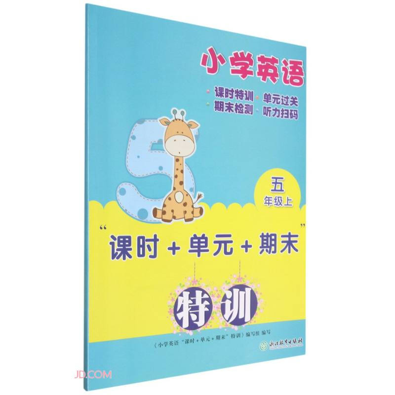 小学英语“课时+单元+期末”特训五年级上