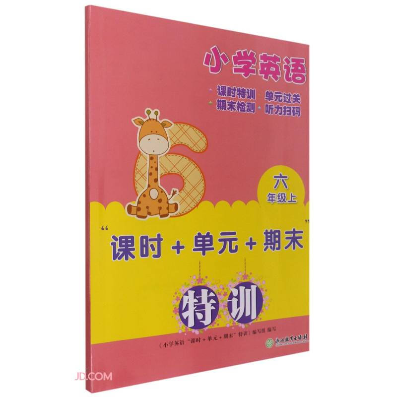 小学英语“课时+单元+期末”特训六年级上