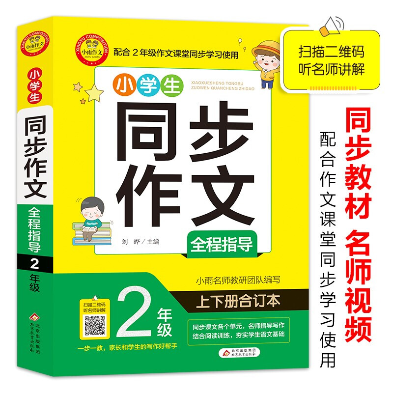 小雨作文——同步作文《小学生同步作文全程指导 2年级》