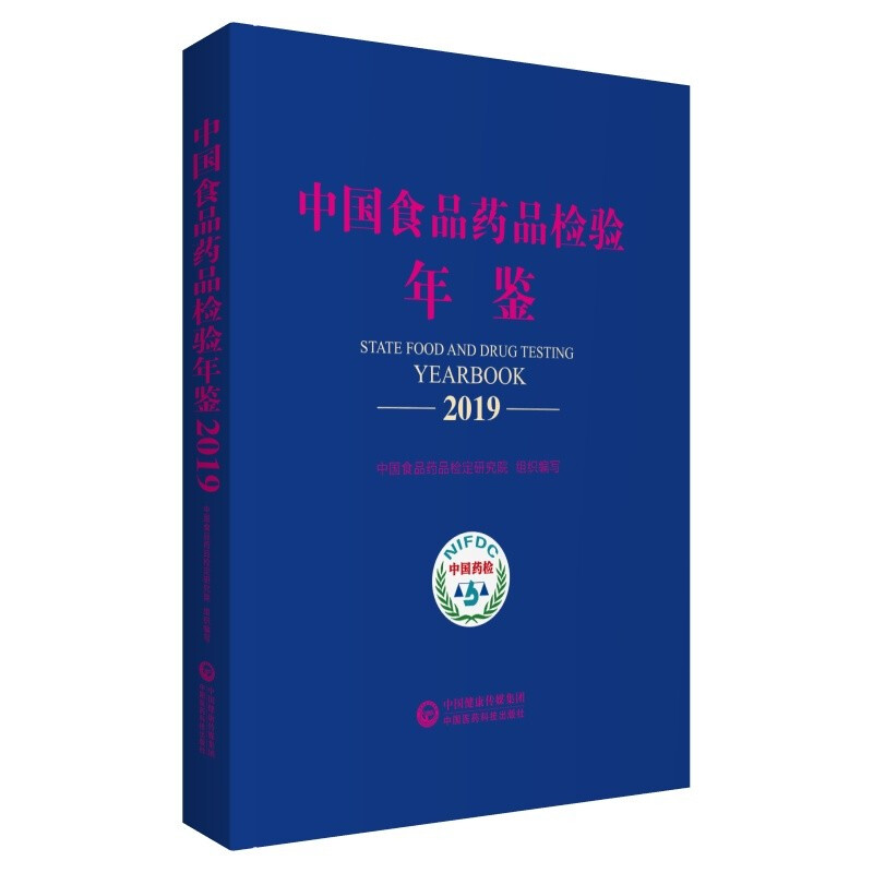 中国食品药品检验年鉴2019