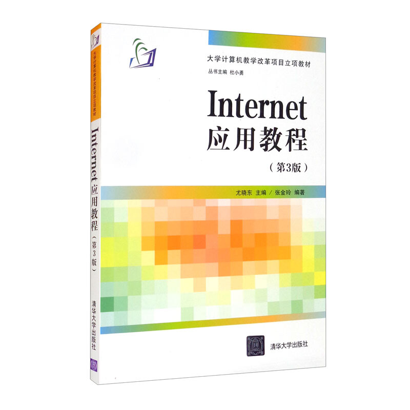 Internet应用教程 第3版