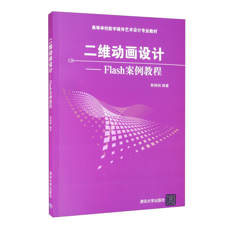 二维动画设计:Flash案例教程