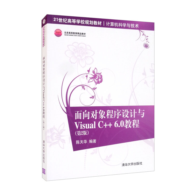 面向对象程序设计与Visual C++6.0教程