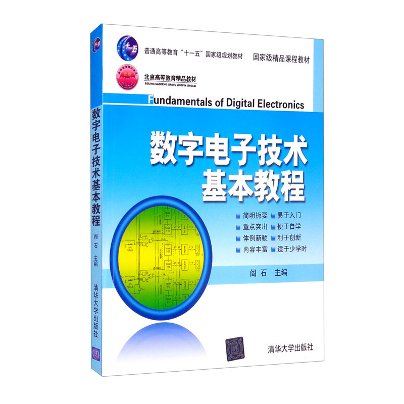 数字电子技术基本教程