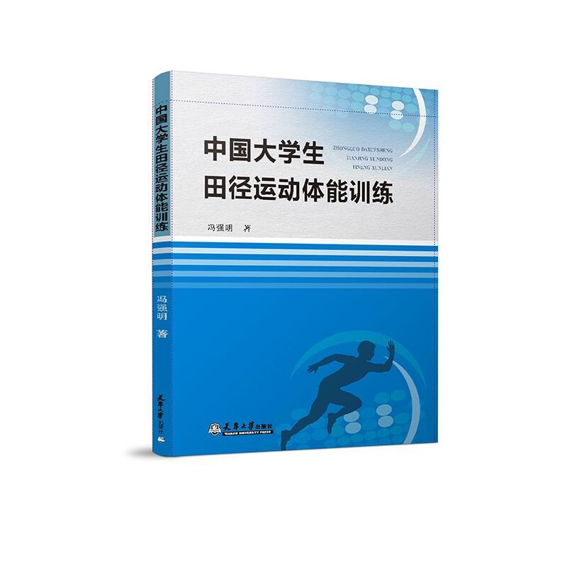 中国大学生田径运动体能训练机制和方法