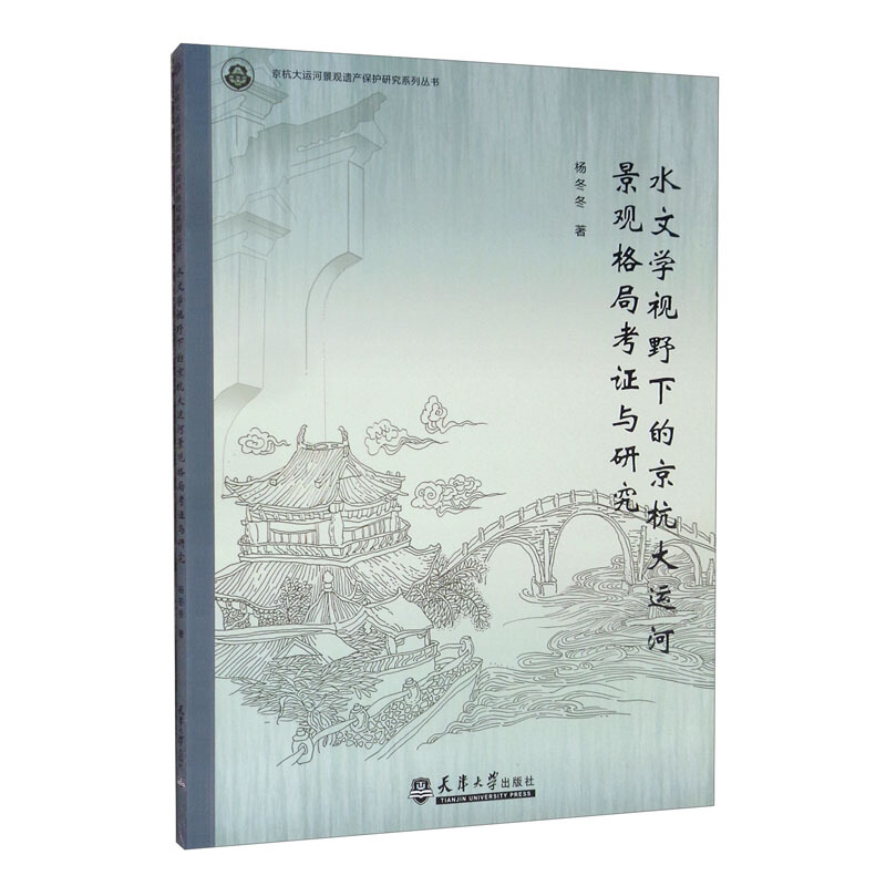 水文学视野下的京杭大运河景观格局考证与研究