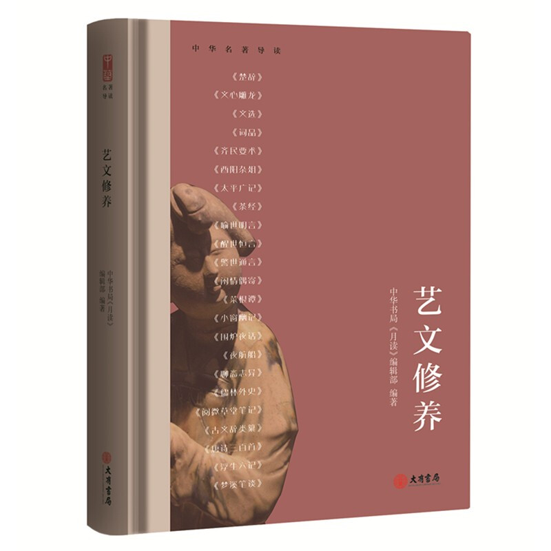 新书--中华名著导读:艺文修养(精装)