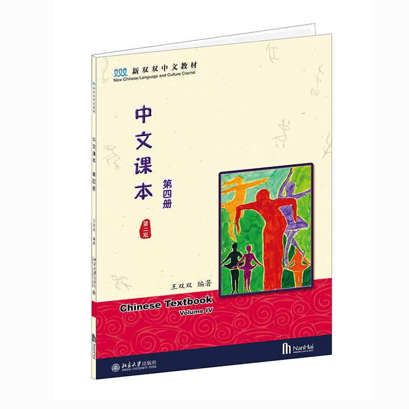 中文课本(第4册第2版共4册新双双中文教材中国国家汉办规划教材)