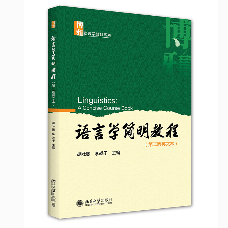语言学简明教程(第二版英文本)