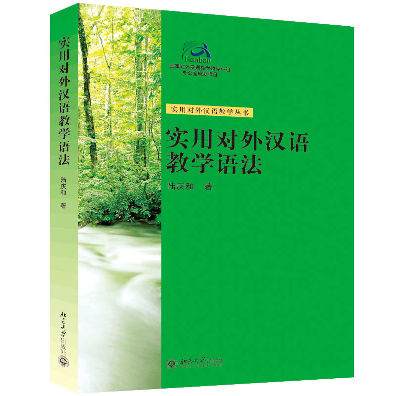 实用对外汉语教学语法/实用对外汉语教学丛书