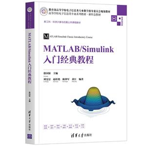 MATLAB/Simulinkž̳(ߵѧУϢרҵϵн̲ġ̬̲)