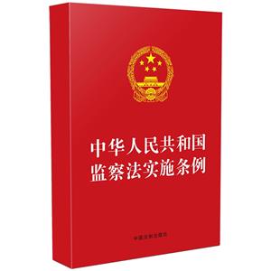 【32開紅皮】中華人民共和國(guó)監(jiān)察法實(shí)施條例