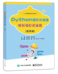 Python圖形化編程  學科項目式編程(五年級)