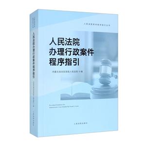 人民法院辦理行政案件程序指引