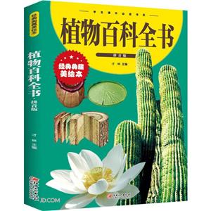 植物百科全書:拼音版(新版)