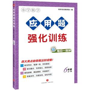 應(yīng)用題  強化訓(xùn)練  6年級