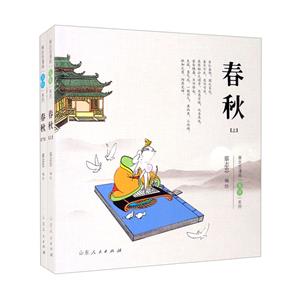 春秋.蔡志忠漫畫“五經”系列