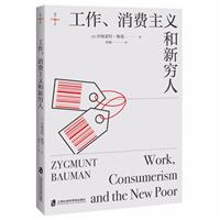 工作、消費主義和新窮人