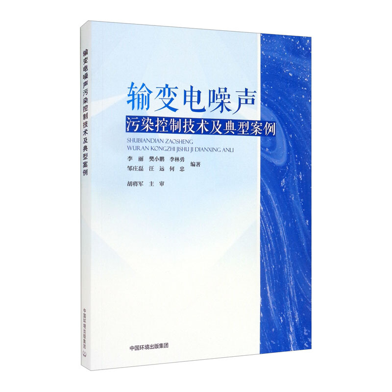 输变电噪声污染控制技术及典型案例