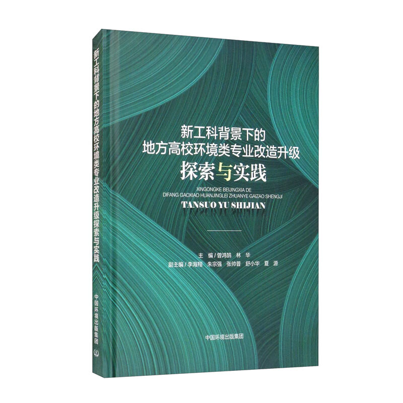 新工科背景下的地方高校环境类专业改造升级探索与实践