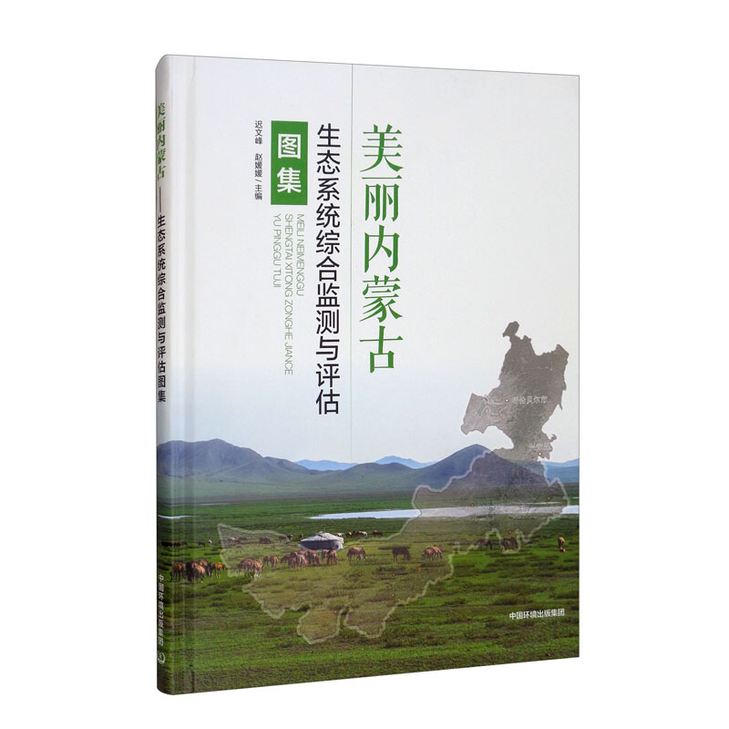 美丽内蒙古:生态系统综合监测与评估图集