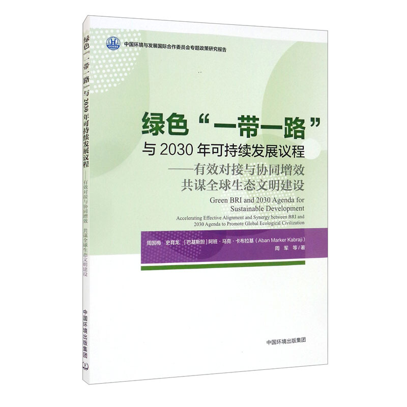 绿色“一带一路”与2030年可持续发展议程 ——有效对接与协同增效共谋全球生态文明建设