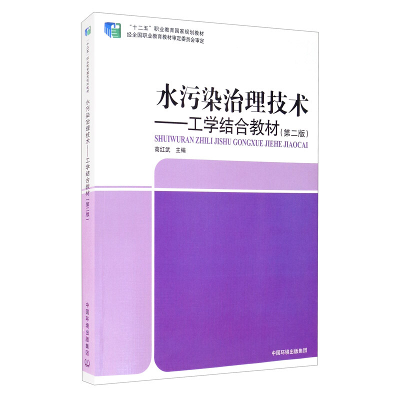 水污染治理技术--工学结合教材(第二版)