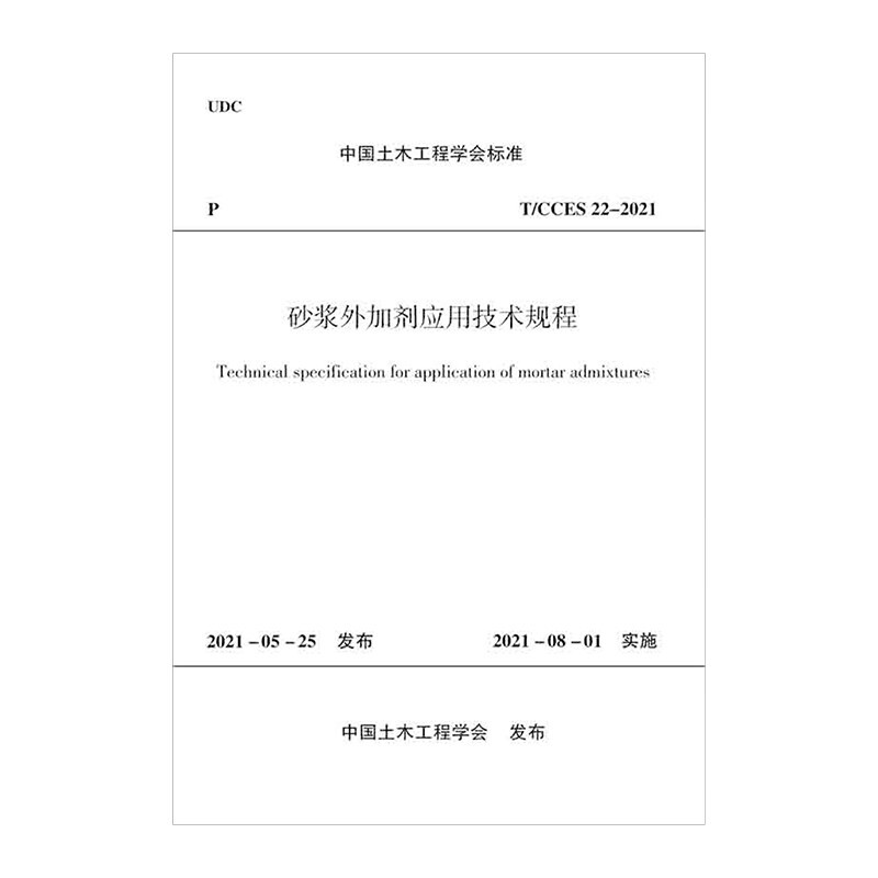 砂浆外加剂应用技术规程T/CCES 22-2021/中国土木工程学会标准