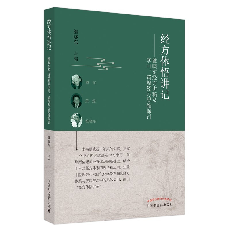 经方体悟讲记 : 雒晓东经方讲稿及李可、黄煌经方思维探讨