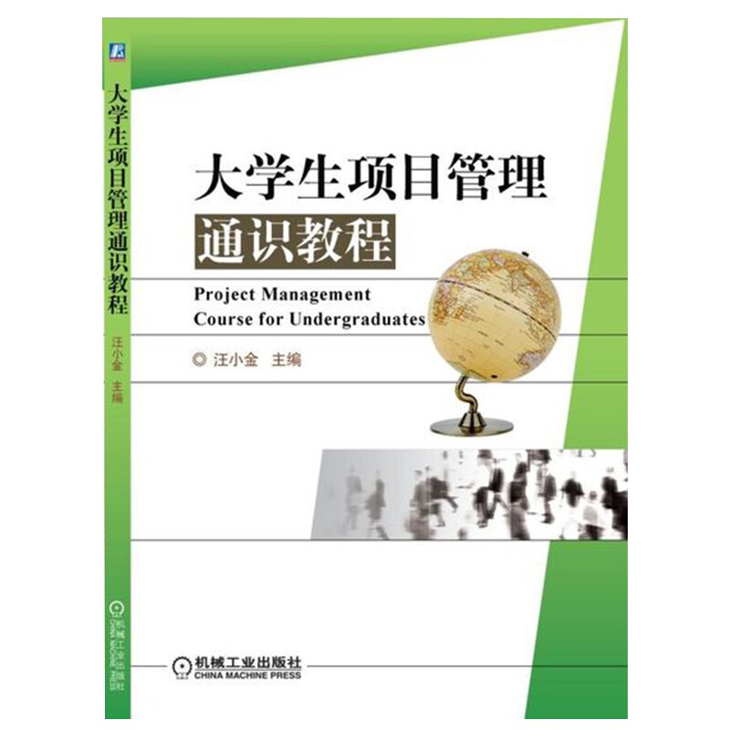 大学生项目管理通识教程