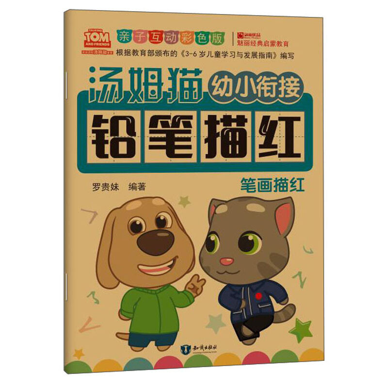 汤姆猫幼小衔接铅笔描红 笔画描红 亲子互动彩色版