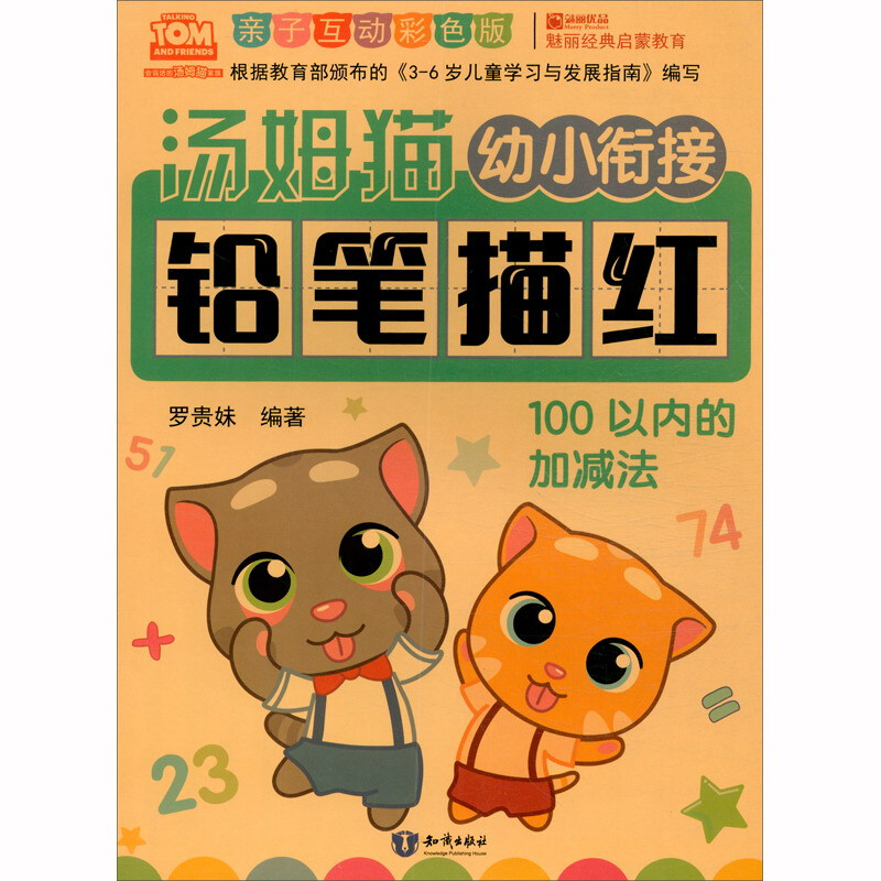 汤姆猫幼小衔接铅笔描红 100以内的加减法 亲子互动彩色版