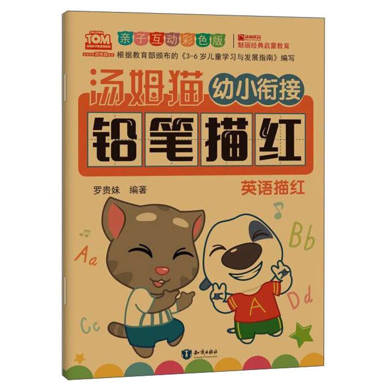 汤姆猫幼小衔接铅笔描红 英语描红 亲子互动彩色版