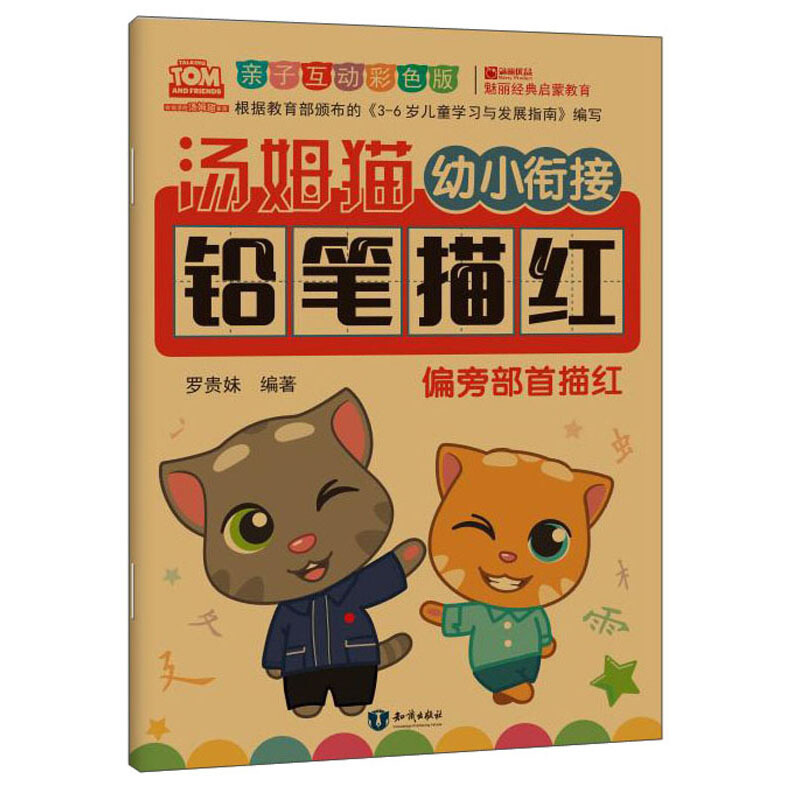 汤姆猫幼小衔接铅笔描红 偏旁部首描红 亲子互动彩色版