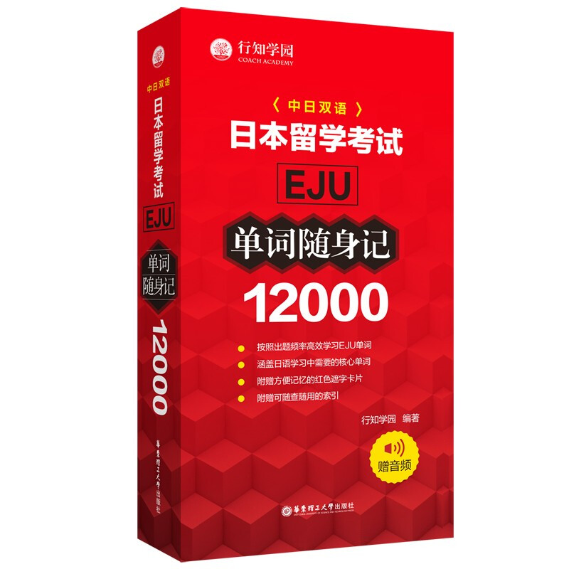 日本留学考试(EJU)12000单词随身记(赠音频)