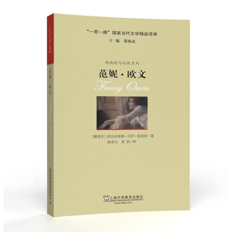 “一带一路”国家当代文学精品译库:范妮·欧文