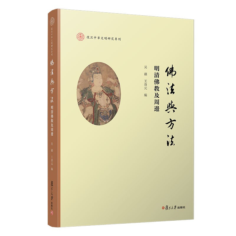 佛法与方法:明清佛教及周边(复旦中华文明研究专刊)