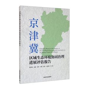 京津冀區域生態環境協同治理進展評估報告