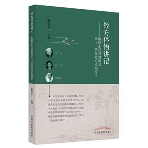 經方體悟講記 : 雒曉東經方講稿及李可、黃煌經方思維探討