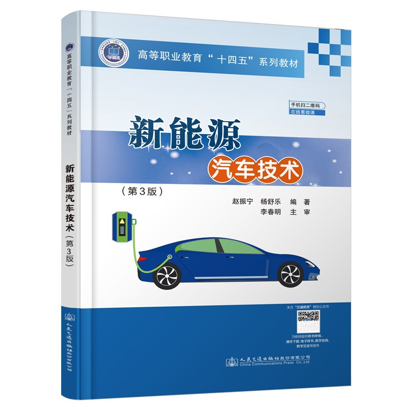 新能源汽车技术(第3版)