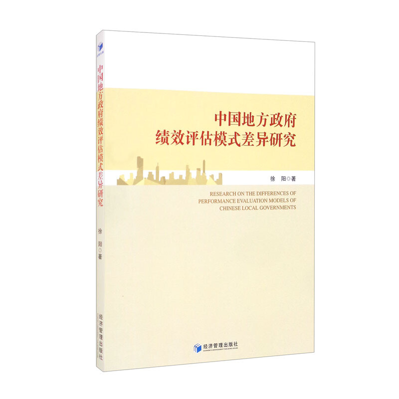 中国地方政府绩效评估模式差异研究