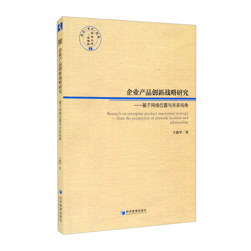 企业产品创新战略研究——基于网络位置与关系视角