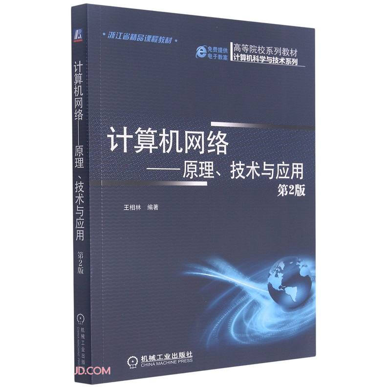 计算机网络原理技术与应用(第2版)/王相林