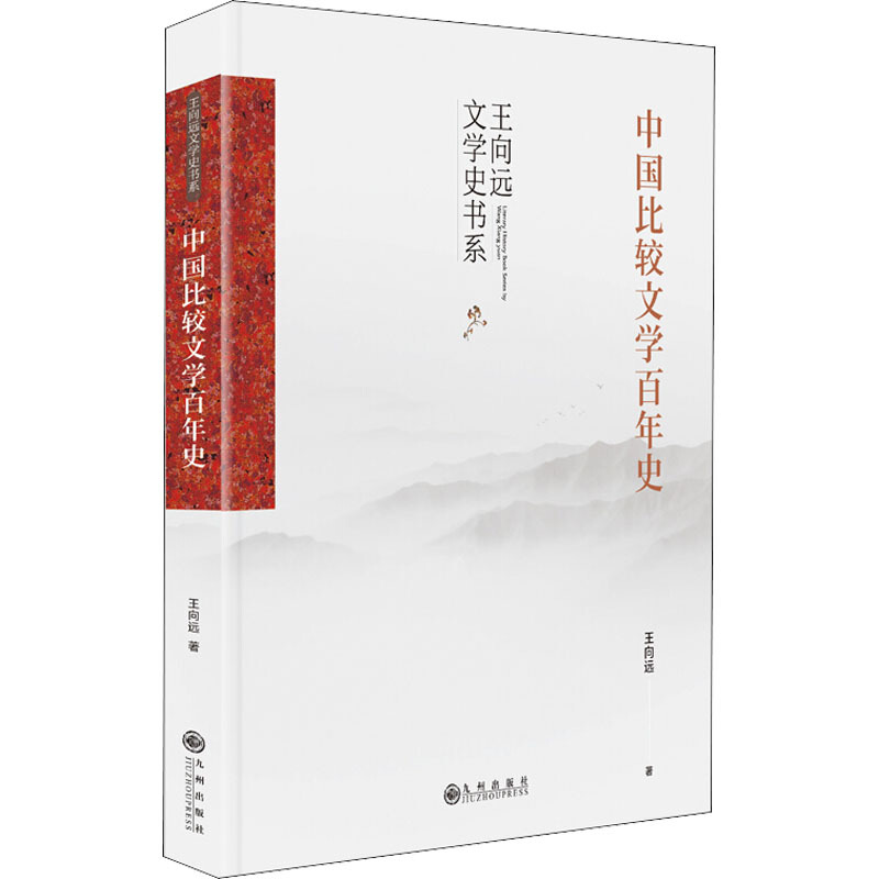 中国比较文学百年史(中国比较文学学术通史著作,中国比较文学入门读物)