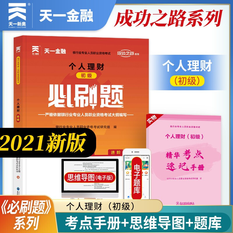 (2021)个人理财(初级)必刷题