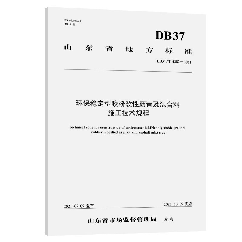 环保稳定型胶粉改性沥青及混合料施工技术规程(DB37/T 4382—2021)