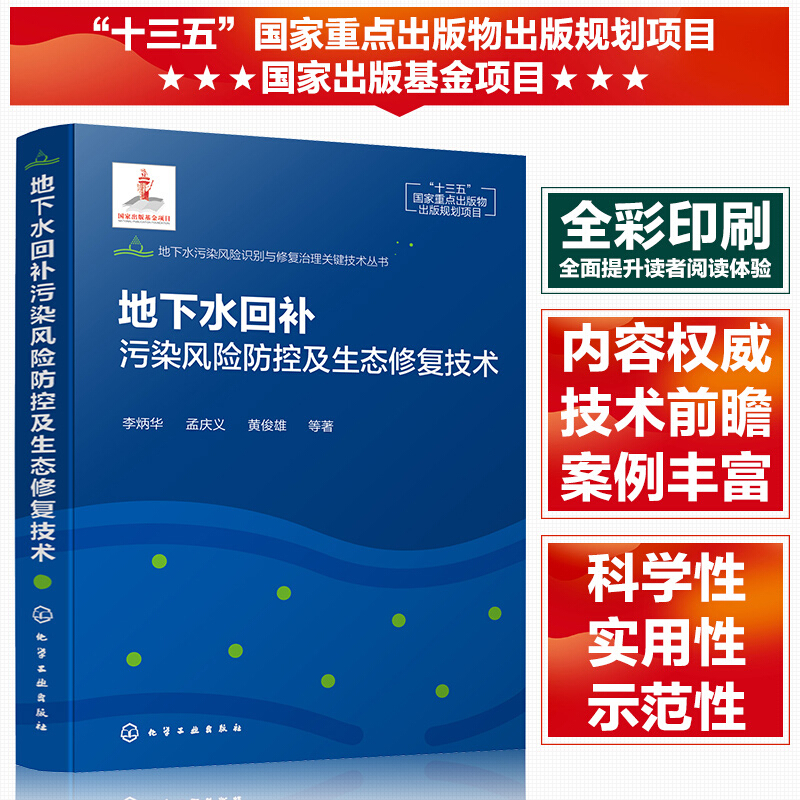 地下水污染风险识别与修复治理关键技术丛书--地下水回补污染风险防控及生态修复技术