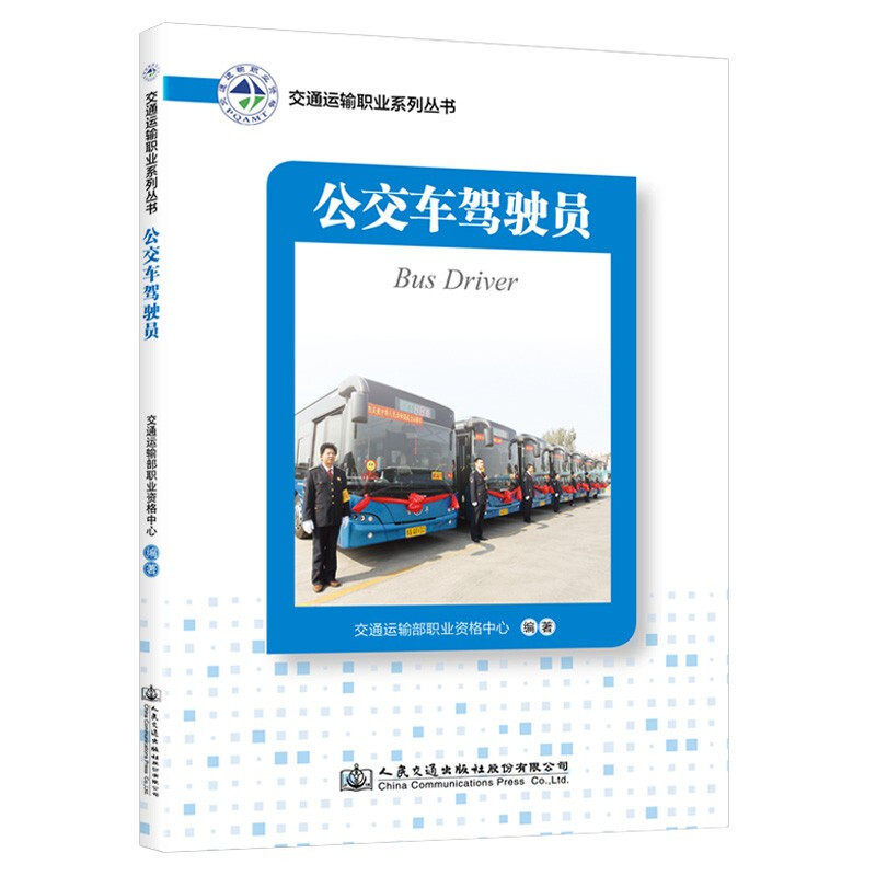 交通运输职业系列丛书——公交车驾驶员