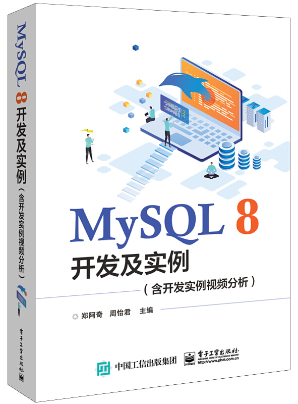 MySQL 8开发及实例(含开发实例视频分析)