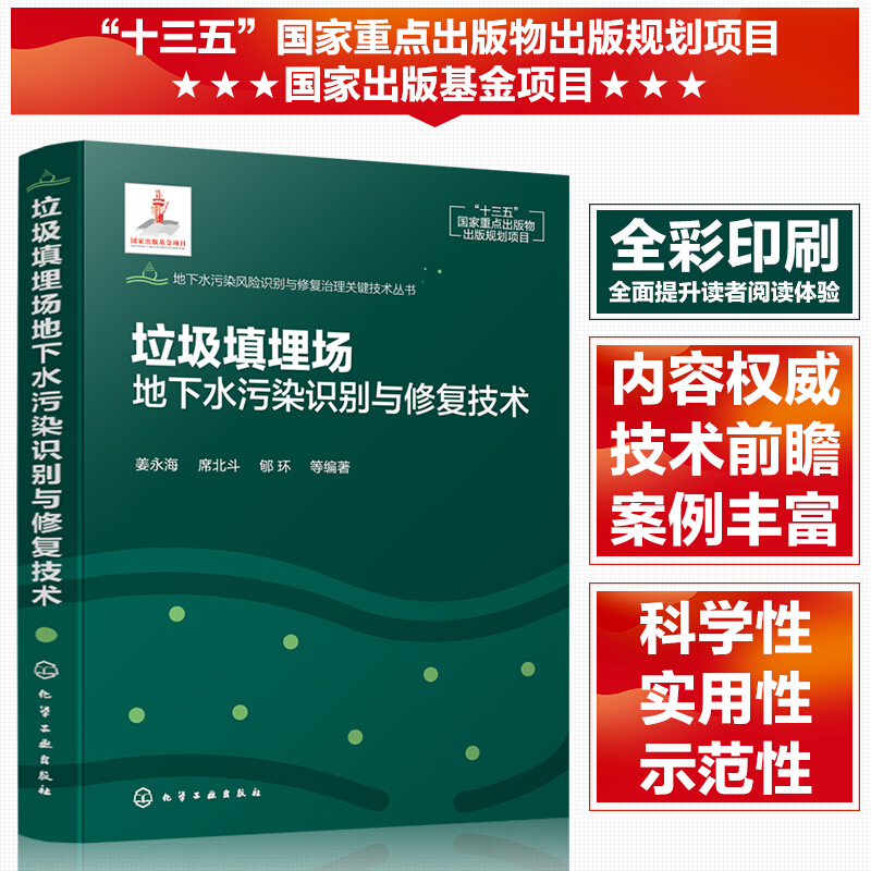 地下水污染风险识别与修复治理关键技术丛书--垃圾填埋场地下水污染识别与修复技术